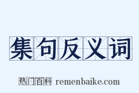 集句反义词是什么意思的图片